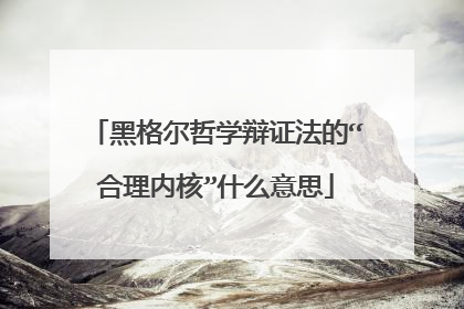 黑格尔哲学辩证法的“合理内核”什么意思