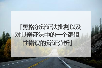 黑格尔辩证法批判以及对其辩证法中的一个逻辑性错误的辩证分析