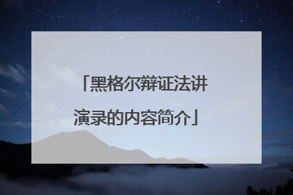 黑格尔辩证法讲演录的内容简介