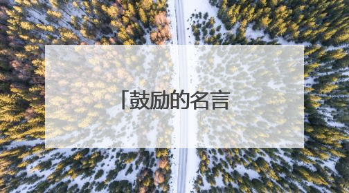 鼓励的名言有什么？