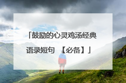 鼓励的心灵鸡汤经典语录短句 【必备】