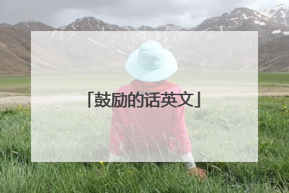 鼓励的话英文