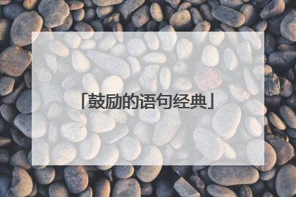 鼓励的语句经典