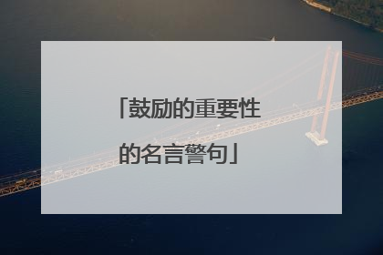 鼓励的重要性的名言警句