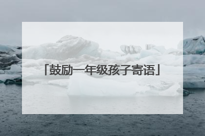 鼓励一年级孩子寄语