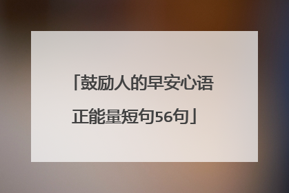 鼓励人的早安心语正能量短句56句