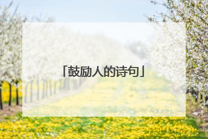 鼓励人的诗句