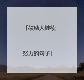 鼓励人继续努力的句子