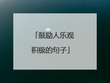 鼓励人乐观积极的句子