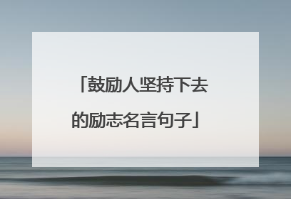 鼓励人坚持下去的励志名言句子