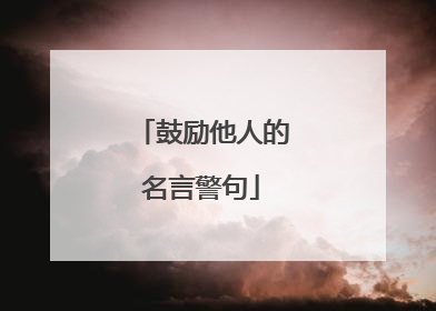 鼓励他人的名言警句