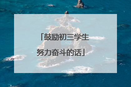 鼓励初三学生努力奋斗的话