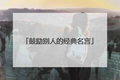 鼓励别人的经典名言