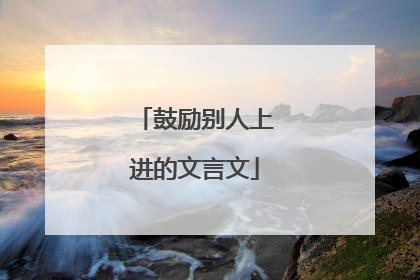 鼓励别人上进的文言文