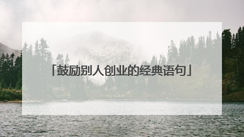 鼓励别人创业的经典语句