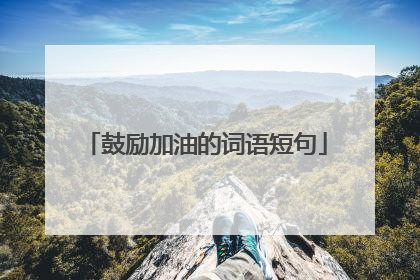 鼓励加油的词语短句