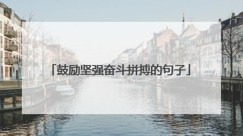 鼓励坚强奋斗拼搏的句子