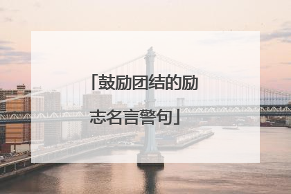 鼓励团结的励志名言警句