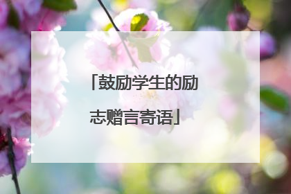 鼓励学生的励志赠言寄语