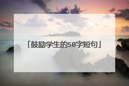 鼓励学生的50字短句