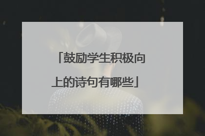 鼓励学生积极向上的诗句有哪些