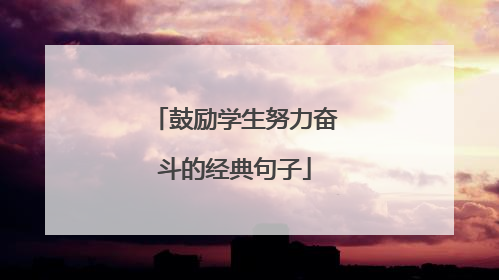 鼓励学生努力奋斗的经典句子