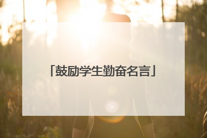 鼓励学生勤奋名言