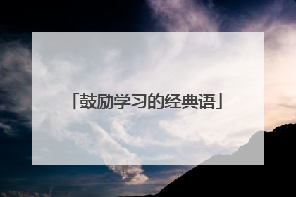 鼓励学习的经典语