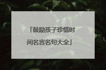 鼓励孩子珍惜时间名言名句大全
