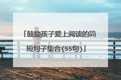 鼓励孩子爱上阅读的简短句子集合(55句)
