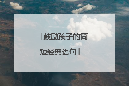 鼓励孩子的简短经典语句