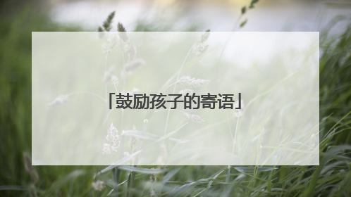 鼓励孩子的寄语