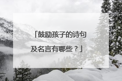 鼓励孩子的诗句及名言有哪些？