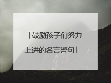 鼓励孩子们努力上进的名言警句