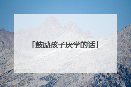 鼓励孩子厌学的话