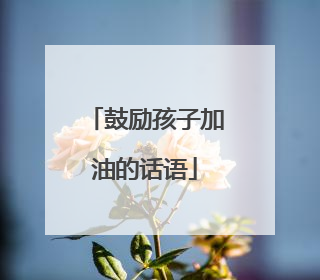 鼓励孩子加油的话语