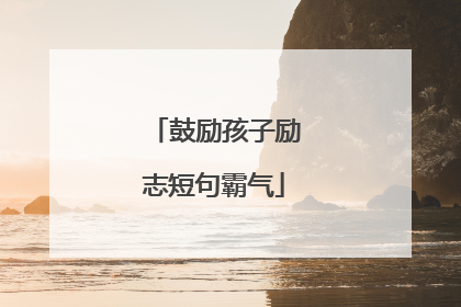 鼓励孩子励志短句霸气