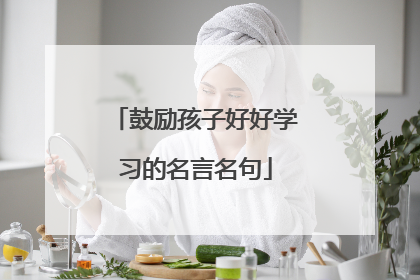 鼓励孩子好好学习的名言名句