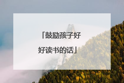 鼓励孩子好好读书的话