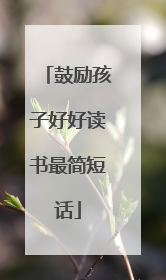 鼓励孩子好好读书最简短话