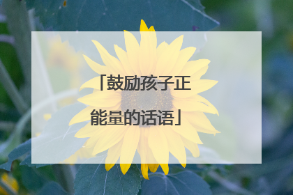 鼓励孩子正能量的话语