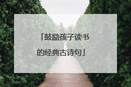 鼓励孩子读书的经典古诗句