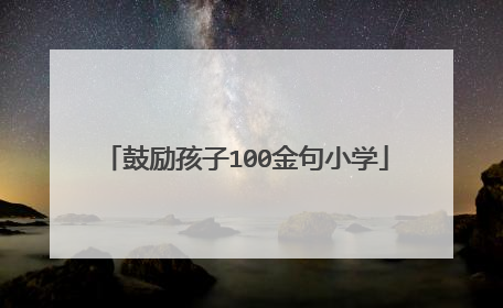 鼓励孩子100金句小学