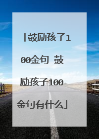 鼓励孩子100金句 鼓励孩子100金句有什么