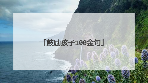 鼓励孩子100金句