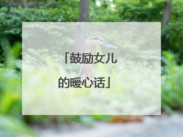 鼓励女儿的暖心话