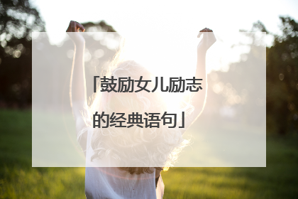 鼓励女儿励志的经典语句