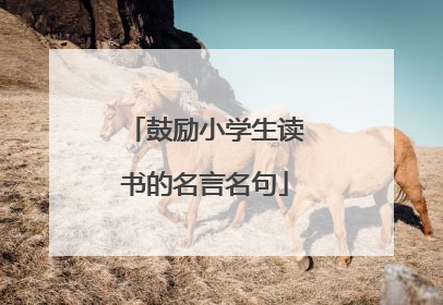 鼓励小学生读书的名言名句