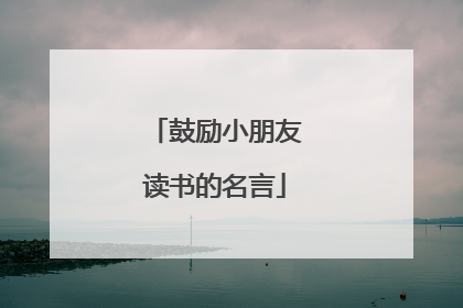 鼓励小朋友读书的名言