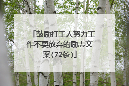 鼓励打工人努力工作不要放弃的励志文案(72条)